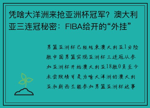 凭啥大洋洲来抢亚洲杯冠军?澳大利亚三连冠秘密:FIBA给开的“外挂”! 凭啥大洋洲来抢亚洲杯冠军?澳大利亚三连冠秘密:FIBA给开的“外挂”!