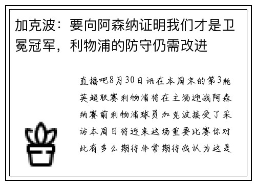 加克波：要向阿森纳证明我们才是卫冕冠军，利物浦的防守仍需改进