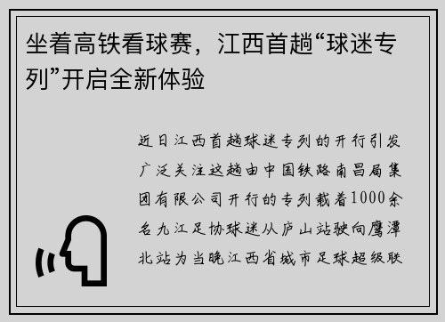 坐着高铁看球赛,江西首趟“球迷专列”开启全新体验 坐着高铁看球赛,江西首趟“球迷专列”开启全新体验