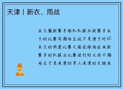 天津丨新衣、雨战 天津丨新衣、雨战