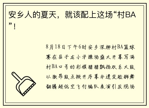 安乡人的夏天,就该配上这场“村BA”! 安乡人的夏天,就该配上这场“村BA”!