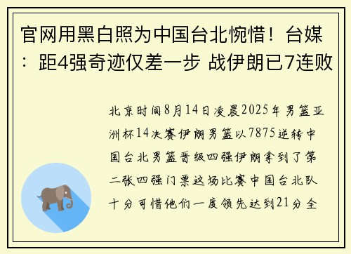 官网用黑白照为中国台北惋惜!台媒:距4强奇迹仅差一步 战伊朗已7连败 官网用黑白照为中国台北惋惜!台媒:距4强奇迹仅差一步 战伊朗已7连败