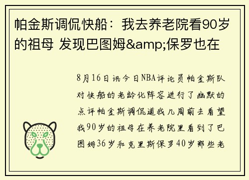 帕金斯调侃快船:我去养老院看90岁的祖母 发现巴图姆&保罗也在 帕金斯调侃快船:我去养老院看90岁的祖母 发现巴图姆&保罗也在