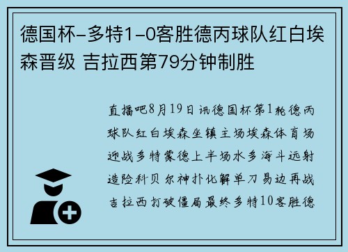 德国杯-多特1-0客胜德丙球队红白埃森晋级 吉拉西第79分钟制胜 德国杯-多特1-0客胜德丙球队红白埃森晋级 吉拉西第79分钟制胜