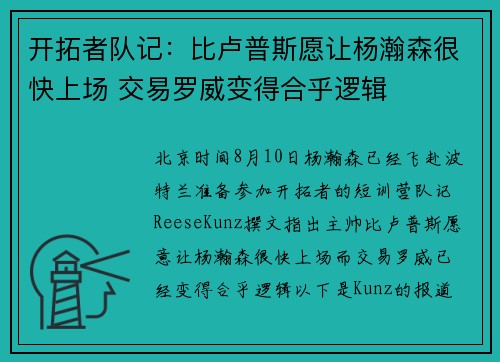 开拓者队记：比卢普斯愿让杨瀚森很快上场 交易罗威变得合乎逻辑