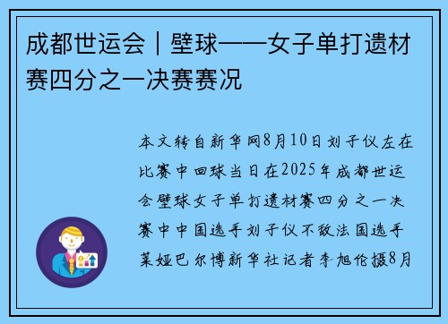 成都世运会｜壁球——女子单打遗材赛四分之一决赛赛况