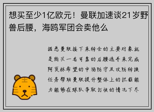 想买至少1亿欧元!曼联加速谈21岁野兽后腰,海鸥军团会卖他么 想买至少1亿欧元!曼联加速谈21岁野兽后腰,海鸥军团会卖他么