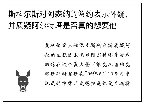 斯科尔斯对阿森纳的签约表示怀疑,并质疑阿尔特塔是否真的想要他 斯科尔斯对阿森纳的签约表示怀疑,并质疑阿尔特塔是否真的想要他