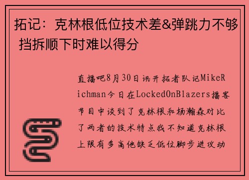拓记:克林根低位技术差&弹跳力不够 挡拆顺下时难以得分 拓记:克林根低位技术差&弹跳力不够 挡拆顺下时难以得分