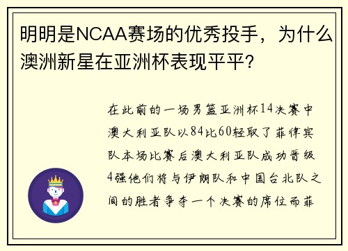 明明是NCAA赛场的优秀投手,为什么澳洲新星在亚洲杯表现平平? 明明是NCAA赛场的优秀投手,为什么澳洲新星在亚洲杯表现平平?