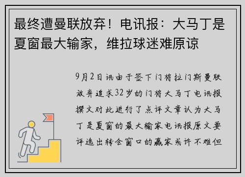 最终遭曼联放弃!电讯报:大马丁是夏窗最大输家,维拉球迷难原谅 最终遭曼联放弃!电讯报:大马丁是夏窗最大输家,维拉球迷难原谅