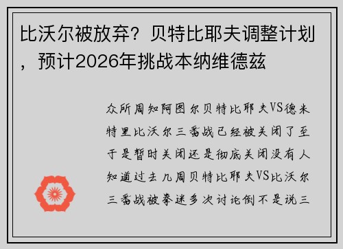 比沃尔被放弃?贝特比耶夫调整计划,预计2026年挑战本纳维德兹 比沃尔被放弃?贝特比耶夫调整计划,预计2026年挑战本纳维德兹