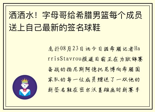 洒洒水!字母哥给希腊男篮每个成员送上自己最新的签名球鞋 洒洒水!字母哥给希腊男篮每个成员送上自己最新的签名球鞋