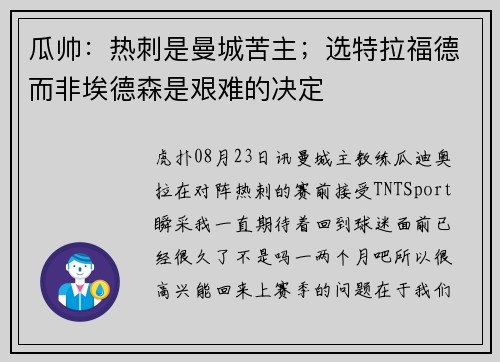 瓜帅:热刺是曼城苦主;选特拉福德而非埃德森是艰难的决定 瓜帅:热刺是曼城苦主;选特拉福德而非埃德森是艰难的决定