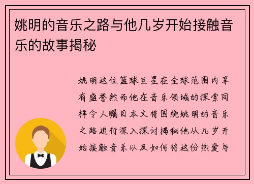 姚明的音乐之路与他几岁开始接触音乐的故事揭秘