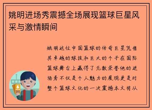 姚明进场秀震撼全场展现篮球巨星风采与激情瞬间