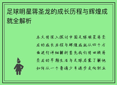 足球明星蒋圣龙的成长历程与辉煌成就全解析