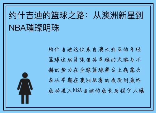约什吉迪的篮球之路：从澳洲新星到NBA璀璨明珠